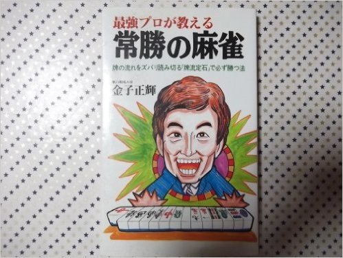 最強プロが教える常勝の麻雀 牌の流れをズバリ読み切る"牌流定石"で必ず勝つ法