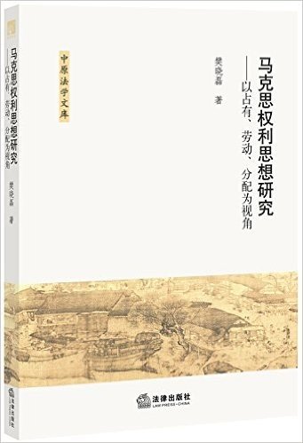 马克思权利思想研究:以占有、劳动、分配为视角