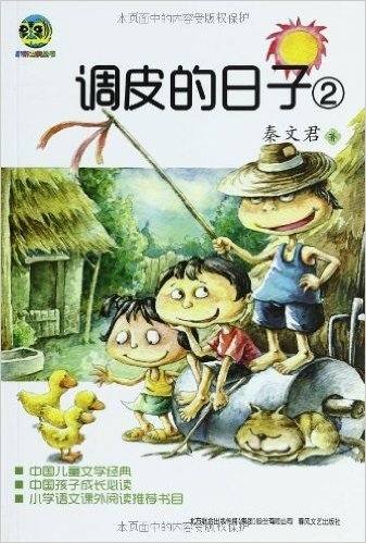 小布老虎丛书•中国儿童文学经典:调皮的日子2