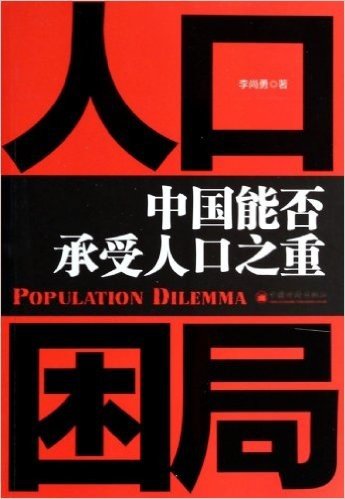 人口困局(中国能否承受人口之重)