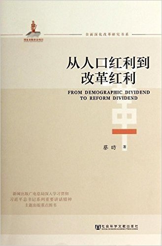 从人口红利到改革红利