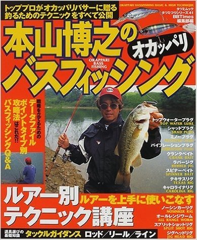 本山博之のオカッパリバスフィッシング トッププロがオカッパリバサーに贈る釣るためのテクニックをすべて公開