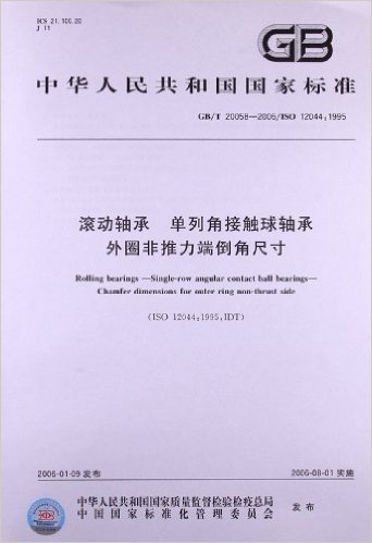 滚动轴承、单列角接触球轴承外圈非推力端倒角尺寸(GB/T 20058-2006)(ISO 12044:1995)