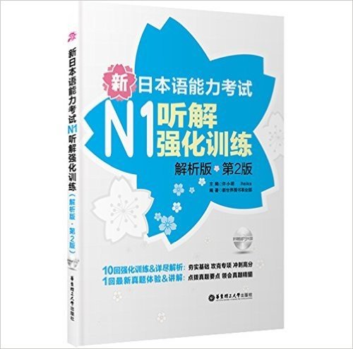 新日本语能力考试N1听解强化训练(解析版)(第2版)(附赠MP3光盘)