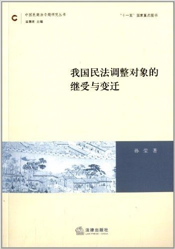 我国民法调整对象的继受与变迁