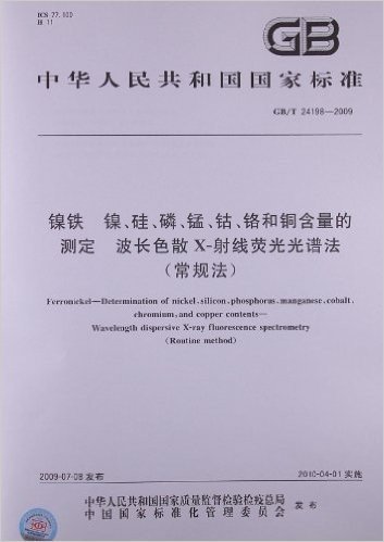 镍铁 镍、硅、磷、锰、钴、铬和铜含量的测定 波长色散X-射线荧光光谱法(常规法)(GB/T 24198-2009)