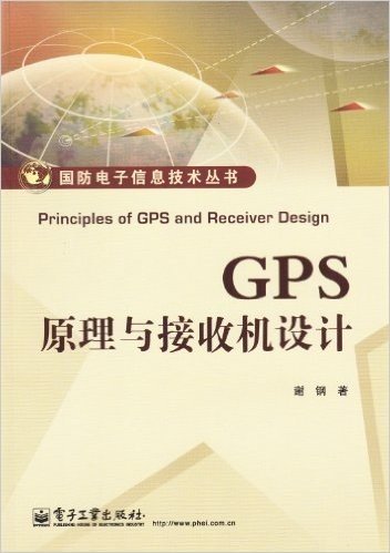 GPS原理与接收机设计