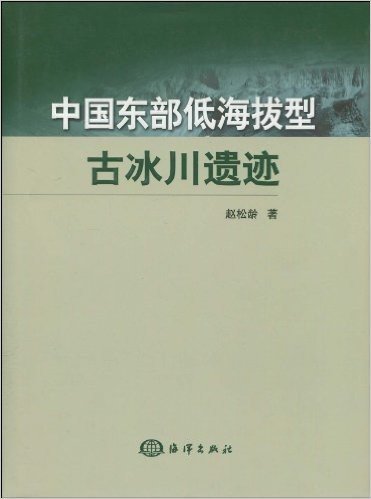 中国东部低海拔型古冰川遗迹