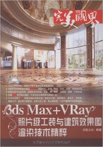完美视界:3ds Max+VRay照片级工装与建筑效果图渲染技术精粹(附DVD)