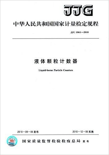 中华人民共和国国家计量检定规程:液体颗粒计数器(JJG 1061-2010)
