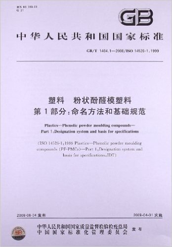 塑料 粉状酚醛模塑料(第1部分):命名方法和基础规范(GB/T 1404.1-2008/ISO 14526-1:1999)