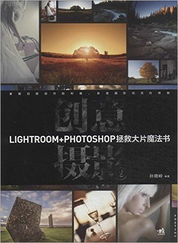 创意摄影2:Lightroom+Photoshop拯救大片魔法书(附CD光盘)
