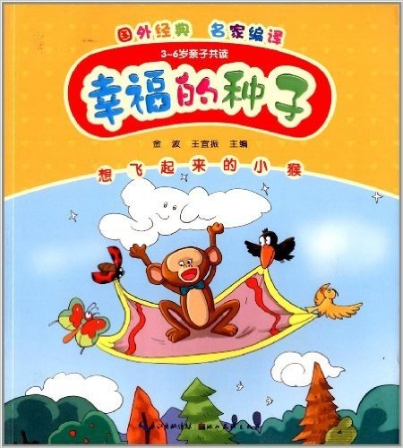 心喜阅童书·幸福的种子:想飞起来的小猴