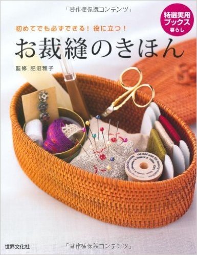 お裁縫のきほん―初めてでも必ずできる!役に立つ! (特選実用ブックス)