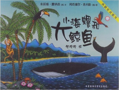 外研社点读书:小海螺和大鲸鱼