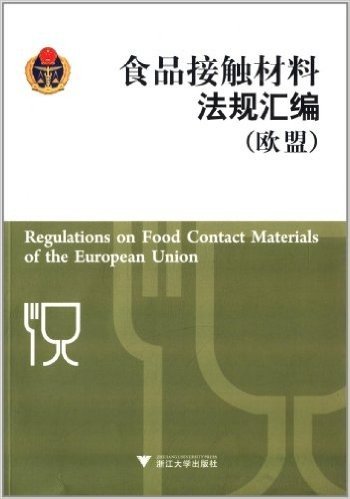 食品接触材料法规汇编(欧盟)