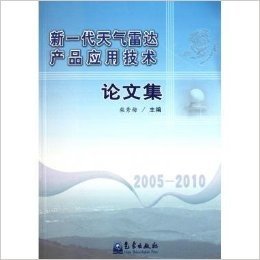 新一代天气雷达产品应用技术论文集(2005-2010)