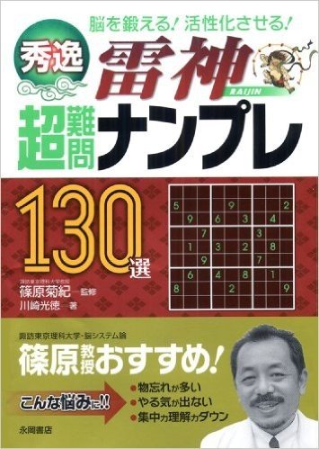 秀逸 超難問ナンプレ130選 雷神(らいじん)