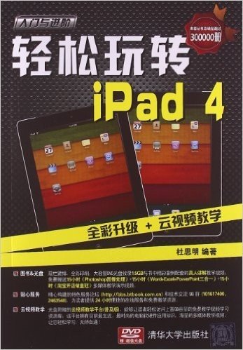 入门与进阶:轻松玩转iPad4(附光盘)