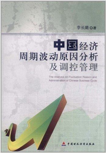中国经济周期波动原因分析及调控管理