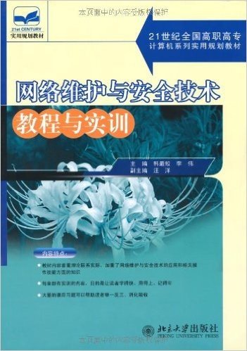 网络维护与安全技术教程与实训