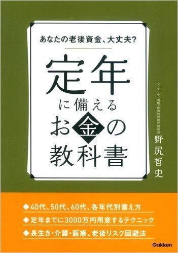 あなたの老後資金、大丈夫? 定年に備えるお金の教科書