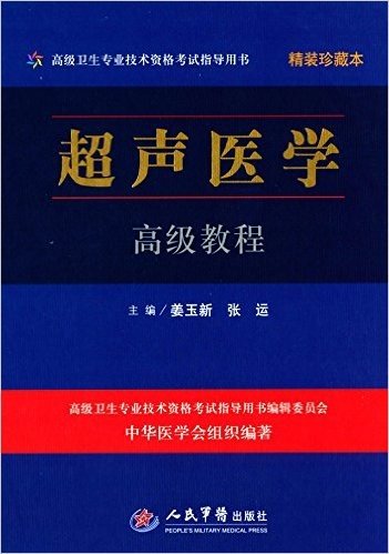 高级卫生专业技术资格考试指导用书:超声医学高级教程(精装珍藏本)