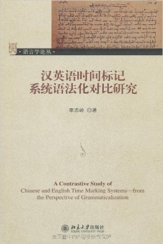 汉英语时间标记系统语法化对比研究