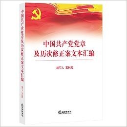 中国共产党党章及历次修正案文本汇编(1921-2012)