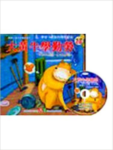 大黃牛學勤勞(彩色書+CD)