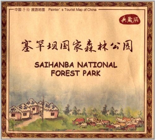 中国手绘旅游地图:塞罕坝国家森林公园(典藏版)