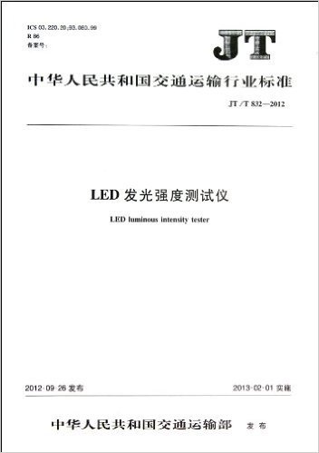 LED发光强度测试仪(JT\T832-2012)/中华人民共和国交通运输行业标准