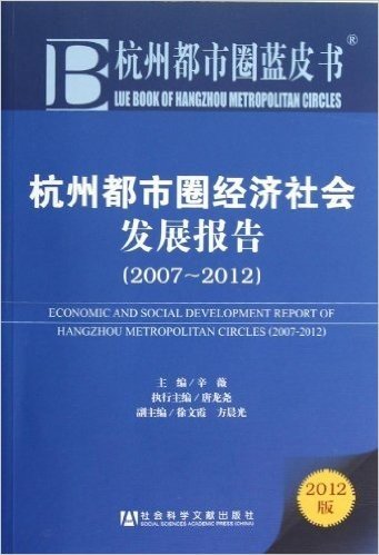 杭州都市圈经济社会发展报告(2007-2012)