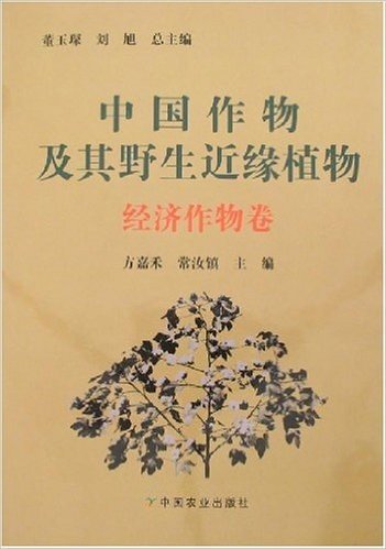 中国作物及其野生近缘植物:经济作物卷