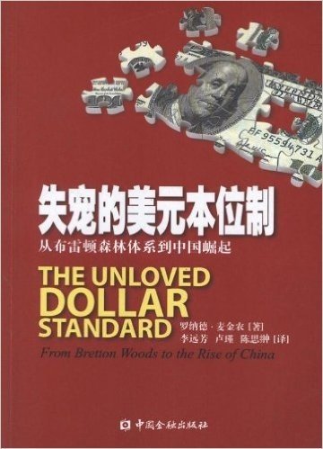 失宠的美元本位制:从布雷顿森林体系到中国崛起