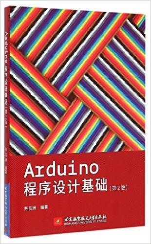 Arduino程序设计基础(第2版)