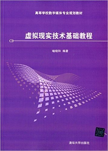 高等学校数字媒体专业规划教材:虚拟现实技术基础教程