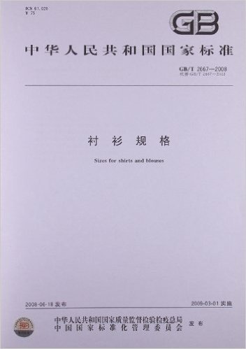 中华人民共和国国家标准:衬衫规格(GB/T2667-2008代替GB/T2667-2002)