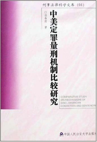 中美定罪量刑机制比较研究