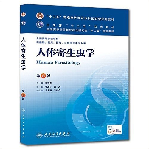 "十二五"普通高等教育本科国家级规划教材·卫生部"十二五"规划教材·全国高等医药教材建设研究会"十二五"规划教材·全国高等学校教材:人体寄生虫学(供基础、临床、预防、口腔医学类专业用)(第8版)