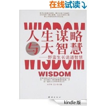 人生谋略与大智慧：野蛮生长诡道智慧