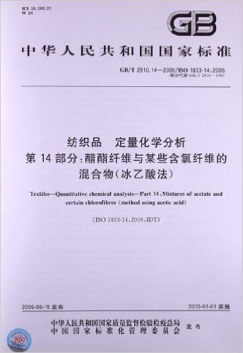 纺织品 定量化学分析(第14部分):醋酯纤维与某些含氯纤维的混合物(冰乙酸法)(GB/T 2910.14-2009)(ISO 1833-14:2006)