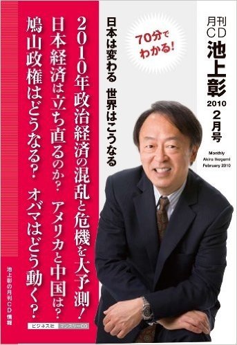 月刊CD池上彰2010年2月号 70分でわかる!日本は変わる世界はこうなるー2010年政治経済の混乱と危機を大予測!ー