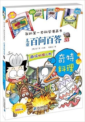 我的第一本科学漫画书·儿童百问百答33:奇特料理