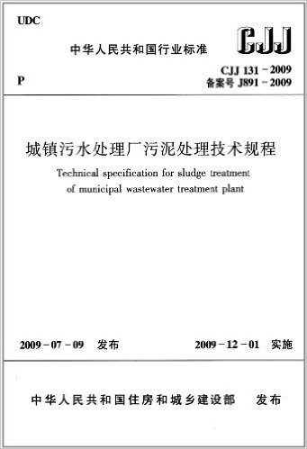 中华人民共和国行业标准(CJJ131-2009备案号J891-2009):城镇污水处理厂污泥处理技术规程