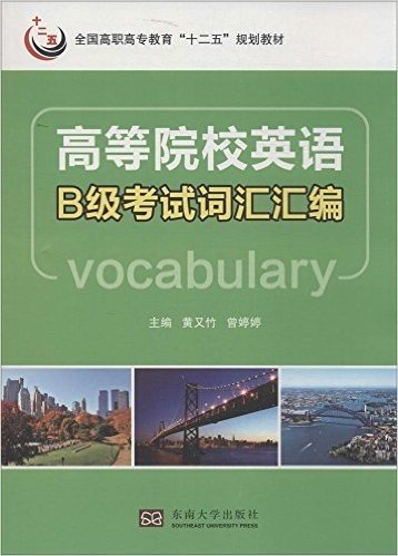 高等学校实用英语B级考试词汇汇编