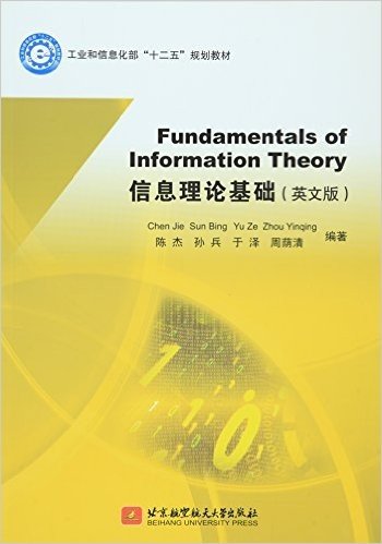 工业和信息化部"十二五"规划教材:信息理论基础(英文版)