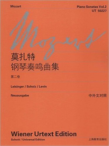 莫扎特钢琴奏鸣曲集(第2卷)(中外文对照)