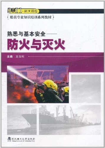 熟悉与基本安全:防火与灭火(2011新大纲版)