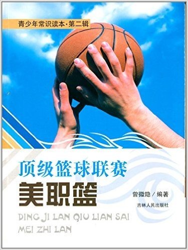 青少年常识读本(第二辑):顶级篮球联赛美职篮